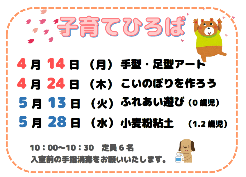 子育てひろば（4月/5月）