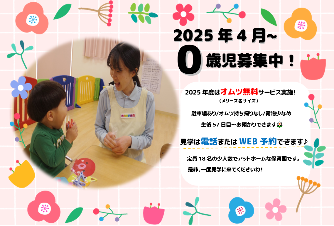 0歳児募集中