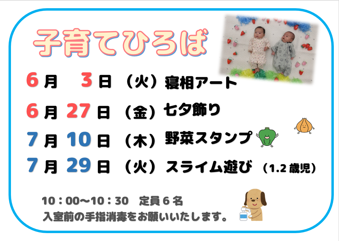 子育てひろば（6月/7月）