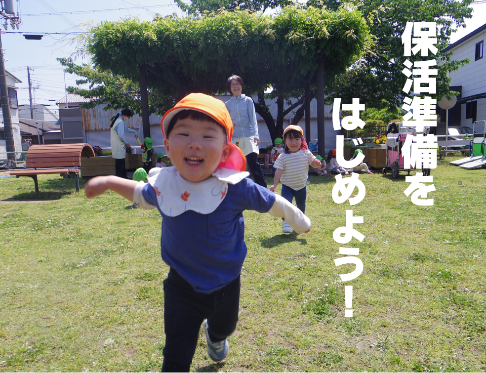2026年度入園に向けて～保活準備～