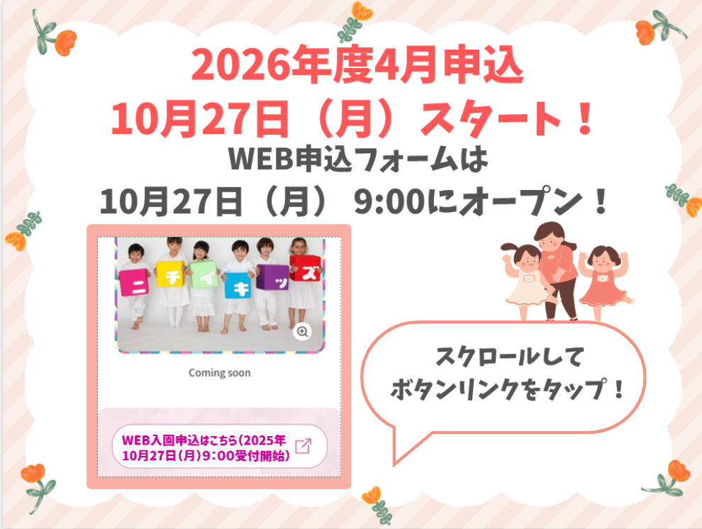 2025年10月27日9：00よりWEB入園申込受付を開始します