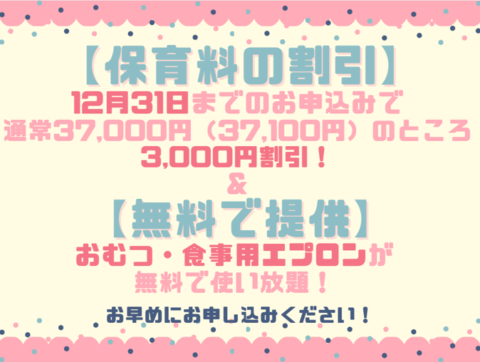 保育料の早期割引について【対象：専願・在園児継続の方】