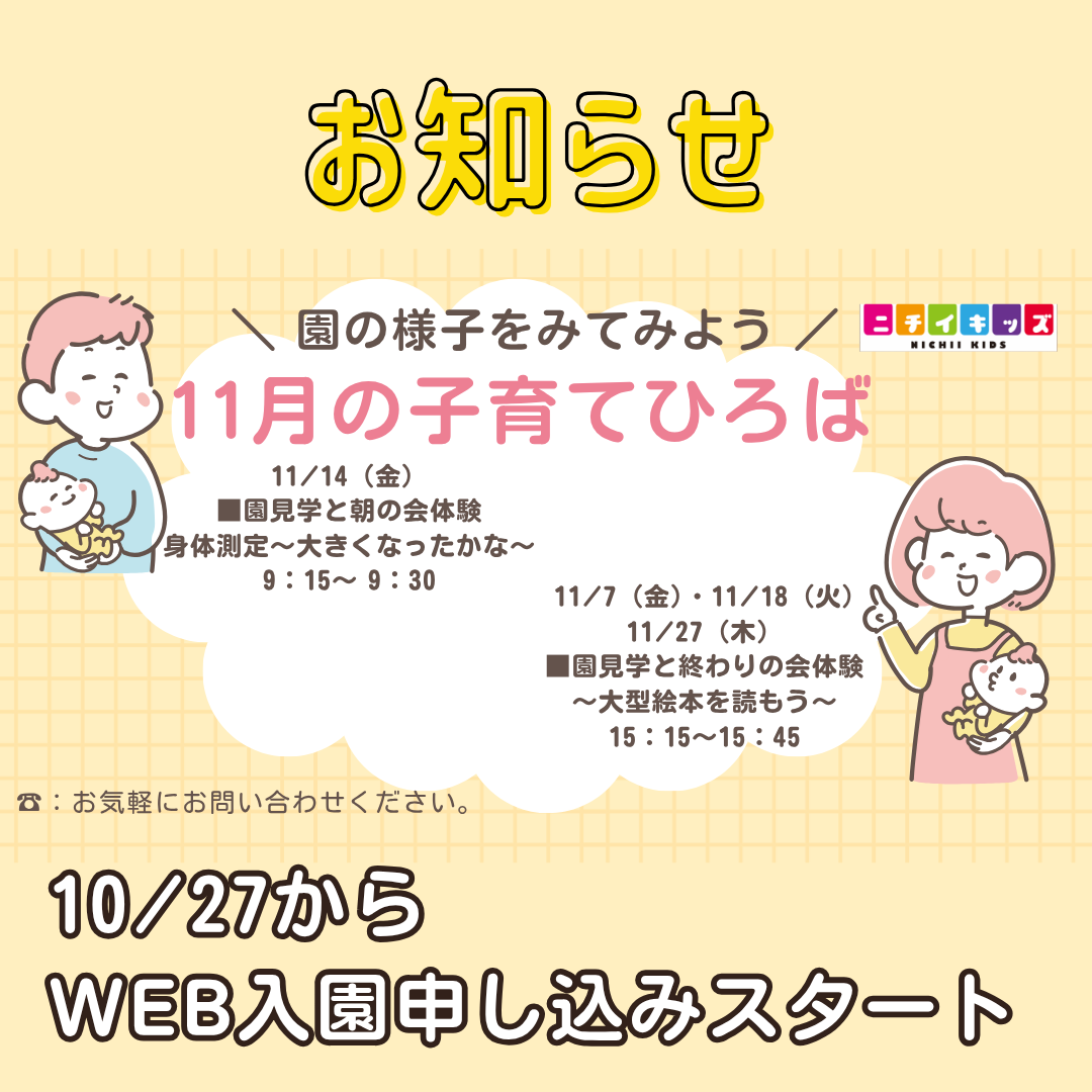 2026年園児募集　WEB申し込みは10/27から！！