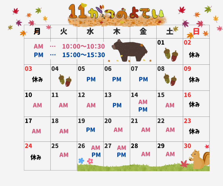 11月の園見学の予定