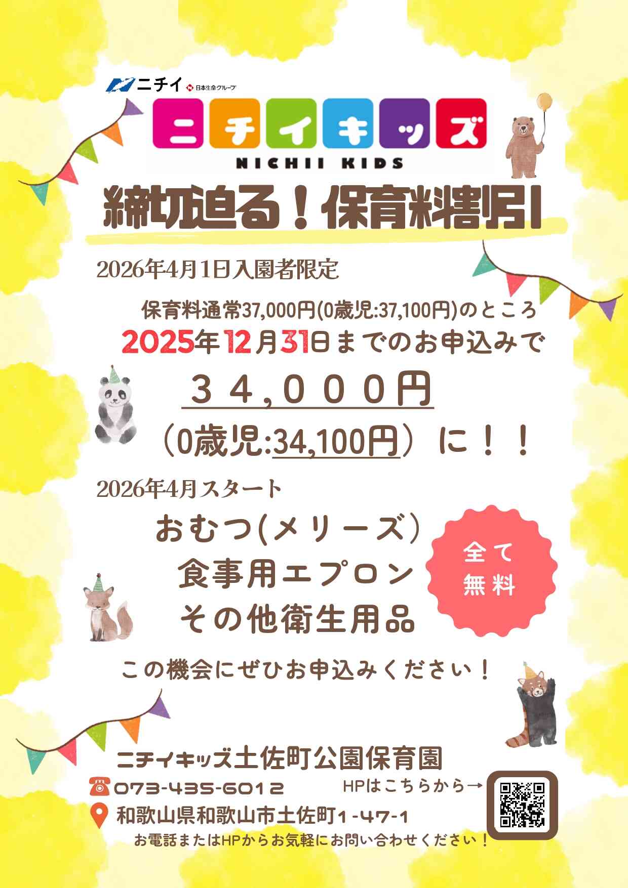 締切迫る！！～2025年12月31日までの入園申込・継続特典と無償提供サービスのご案内～