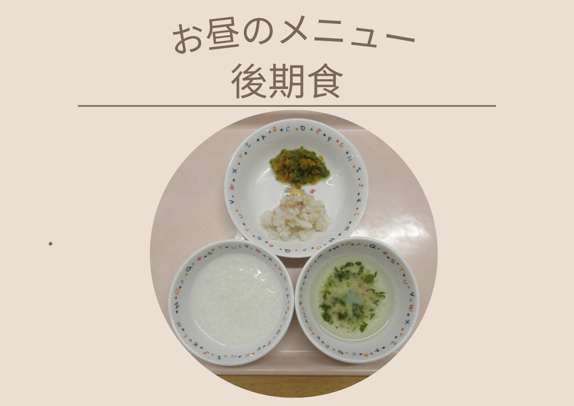 離乳食（後期食）