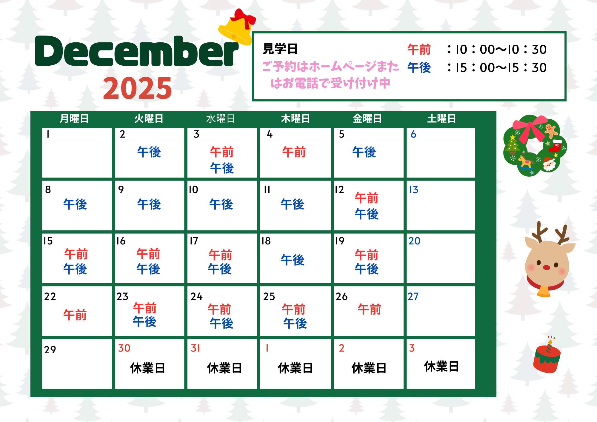 12月の園見学の予定
