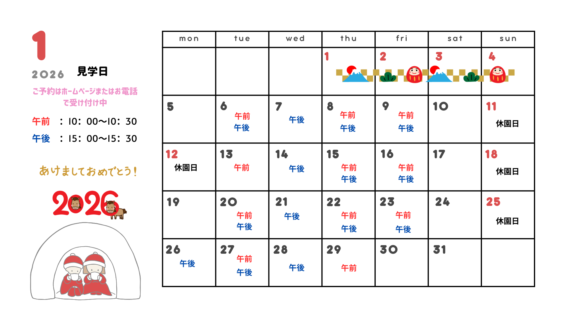 1月も見学お待ちしております！