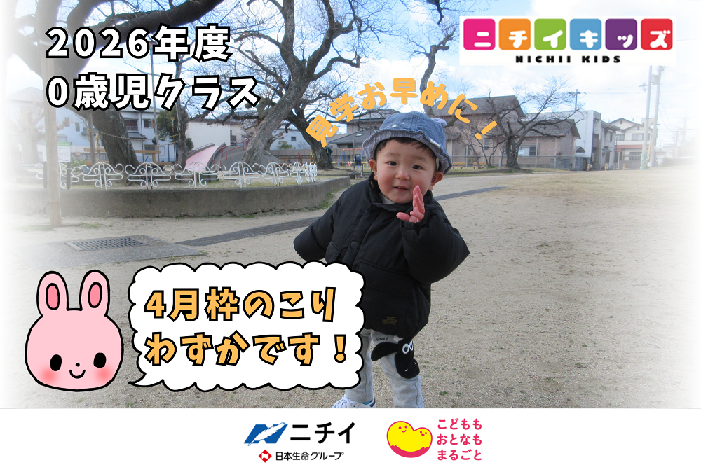 2026年度入園についてのおしらせです