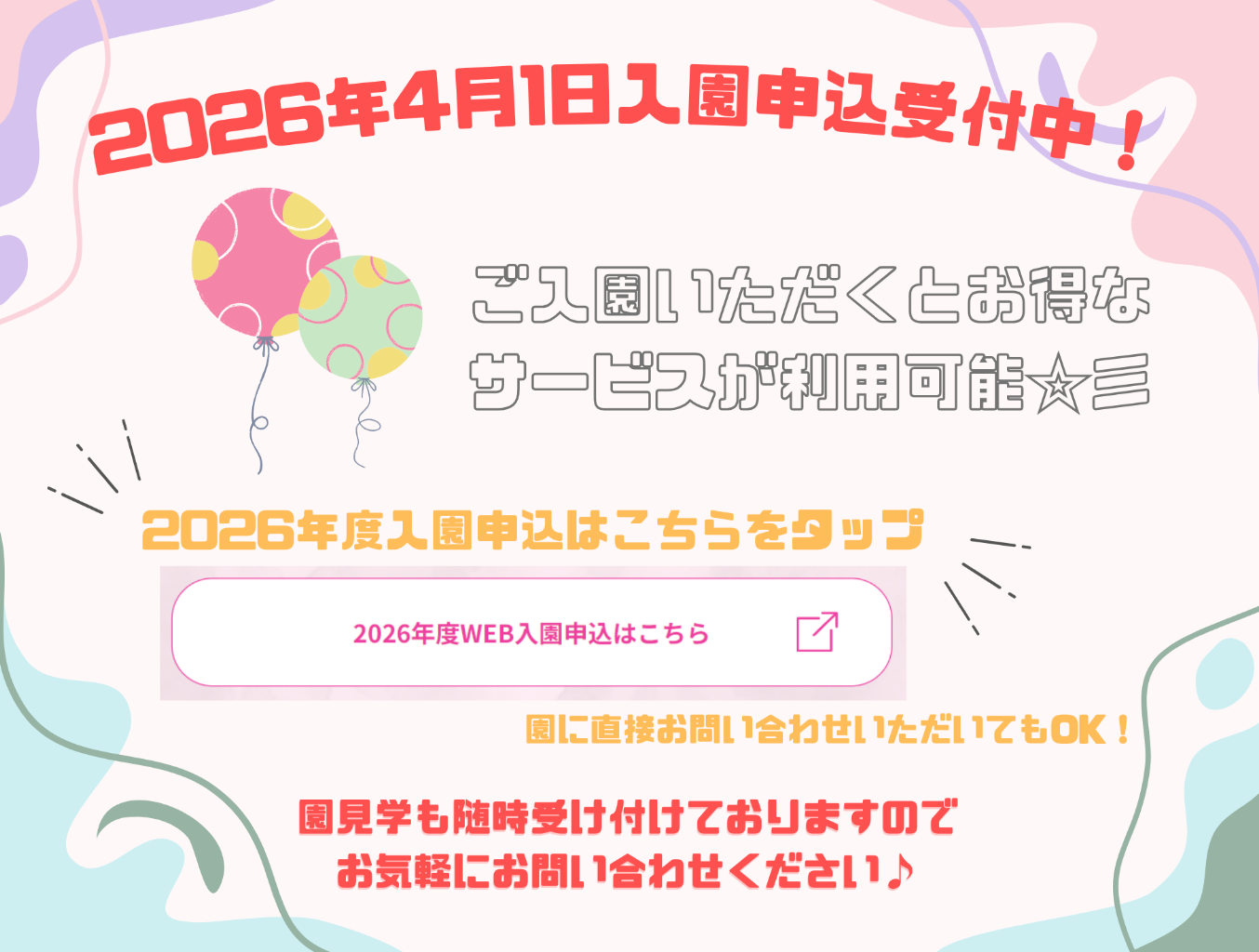 2026年4月1日入園申込受付を開始し ております！
