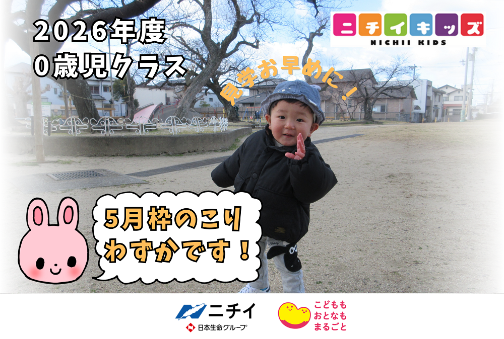 5月0歳児枠　のこりわずか！