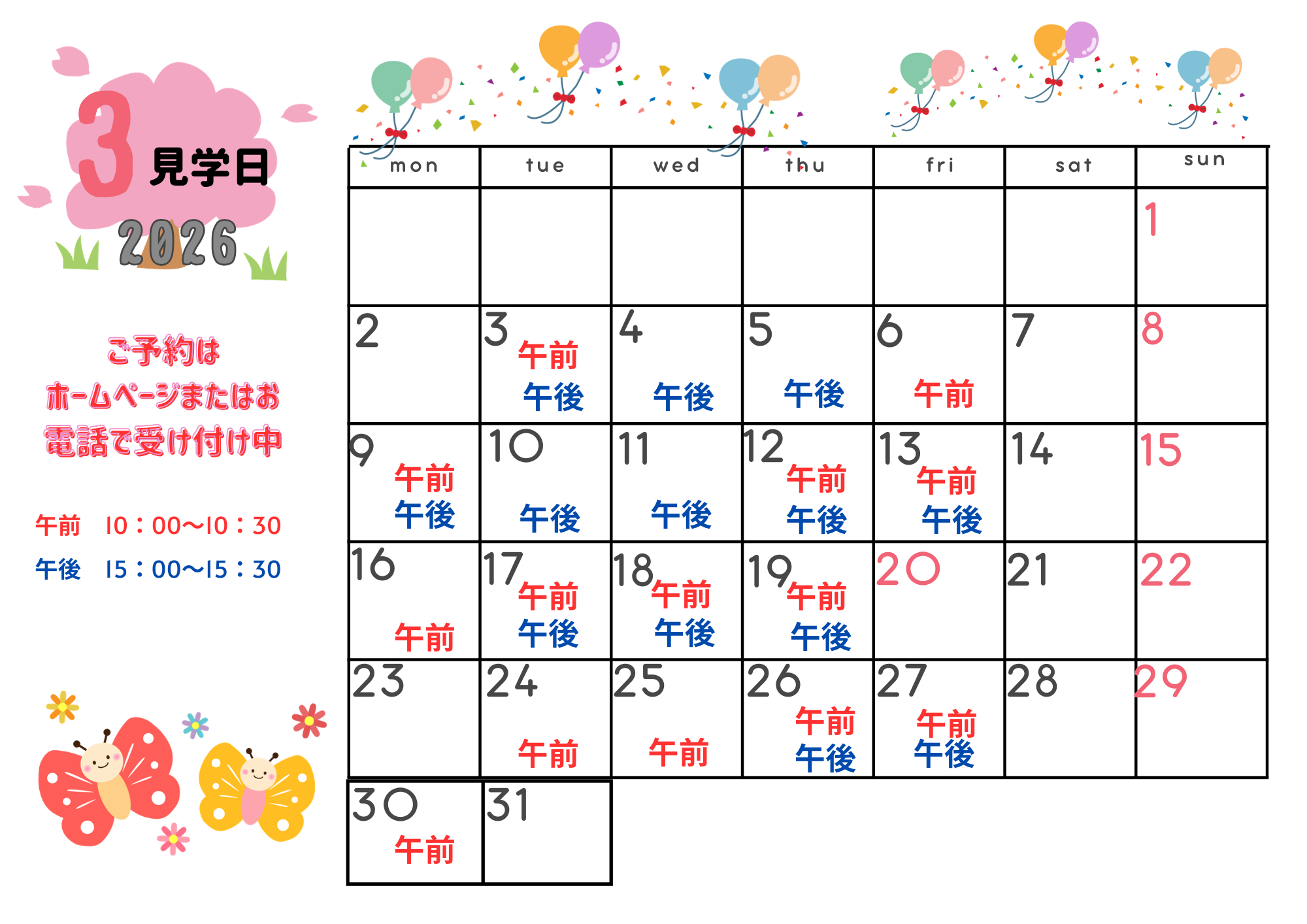 3月も園見学お待ちしております!