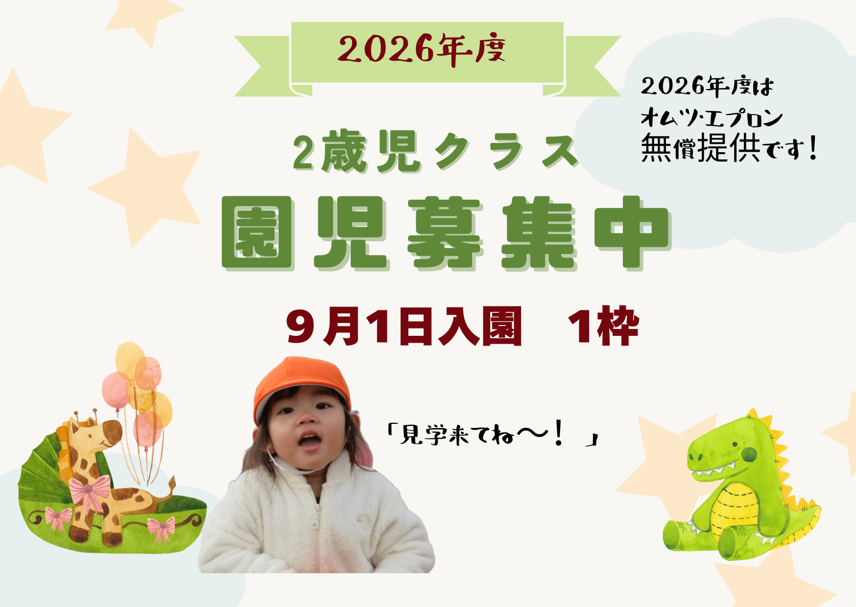 2026年度　9月入園枠の案内です！