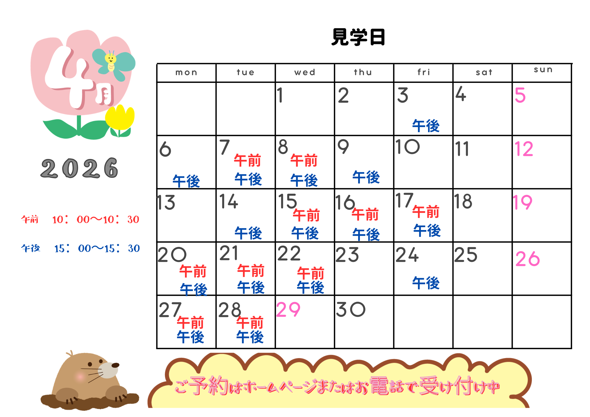 4月も園見学お待ちしております！