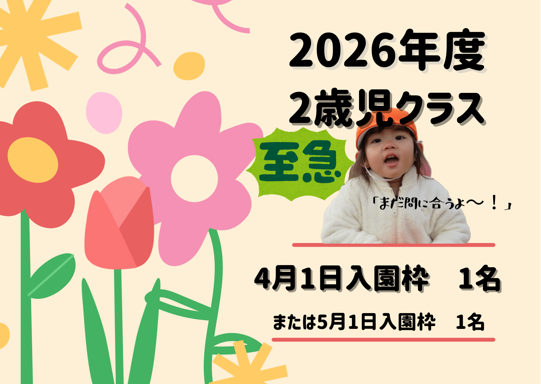 2026年度2歳児枠の空きができました！