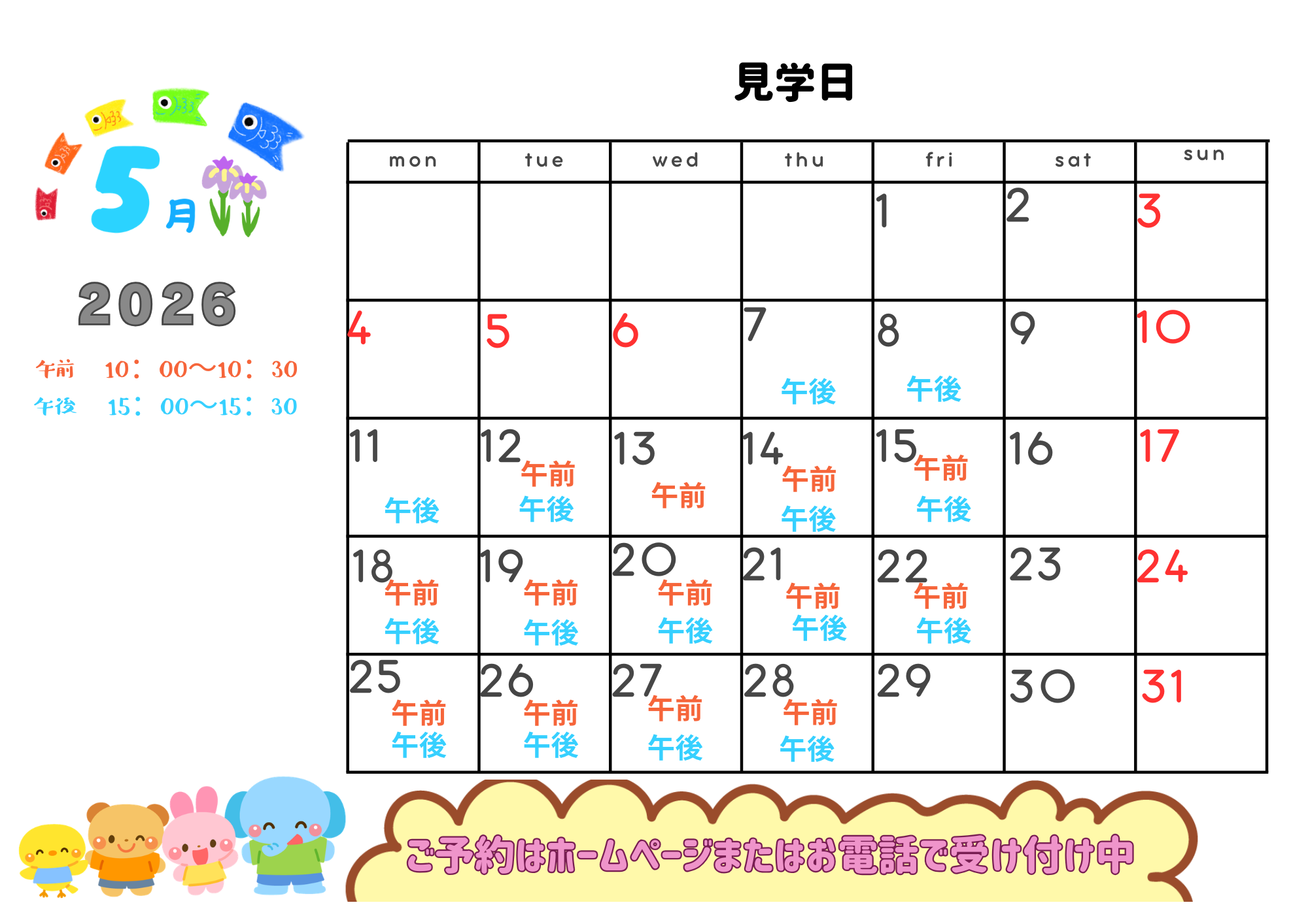 5月も園見学お待ちしております！