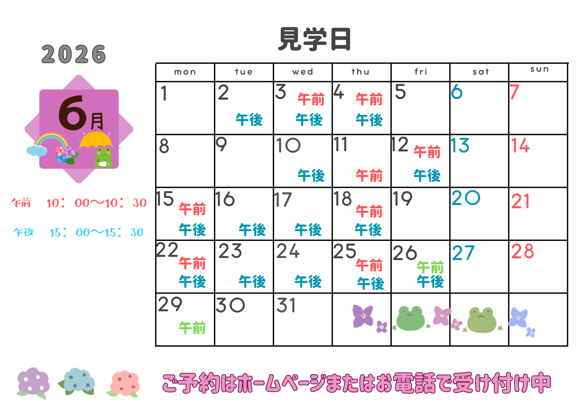 6月の園見学スケジュール