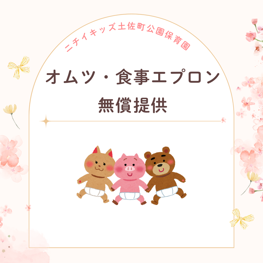 おむつ・食事用紙エプロン等を園でご用意します！