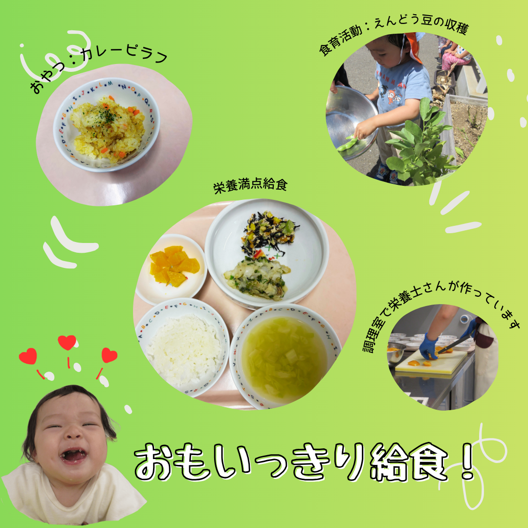 ニチイキッズのおもいっきり給食！