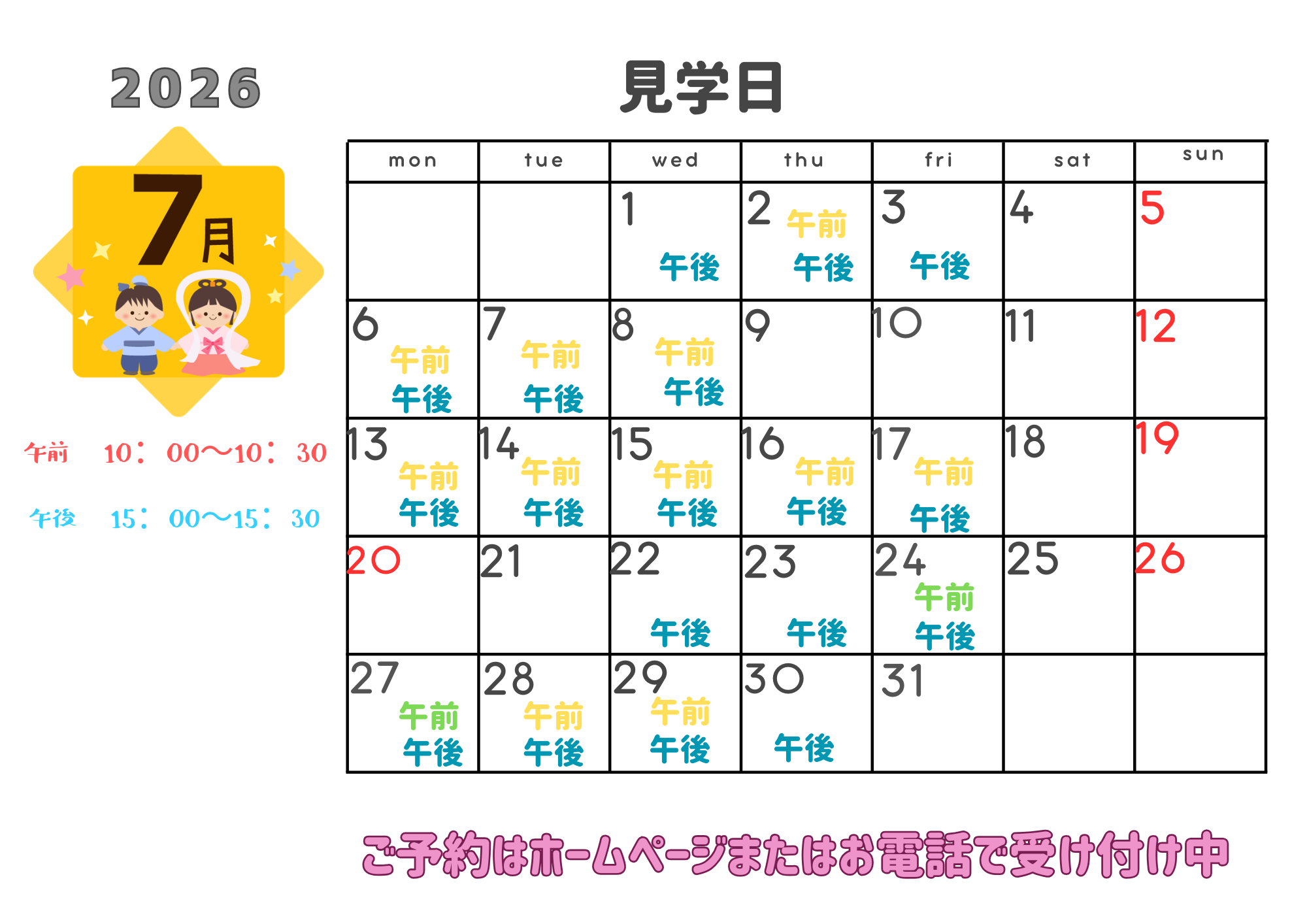 7月の園見学スケジュール