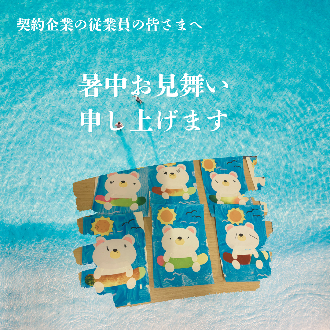 暑中お見舞い申し上げます!