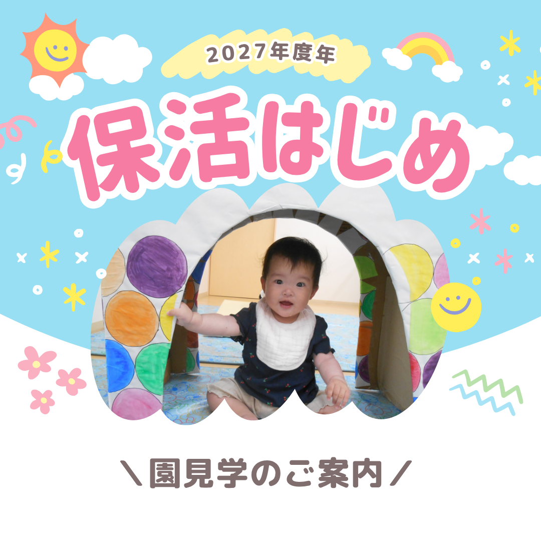 【保活】園見学お待ちしております！
