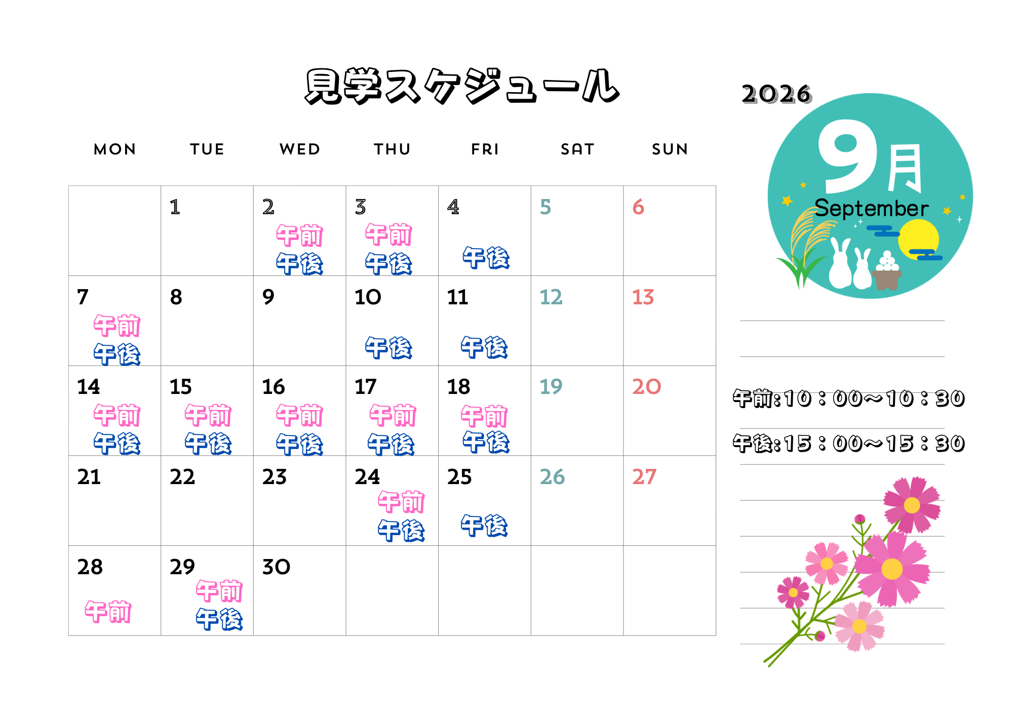9月の園見学スケジュール