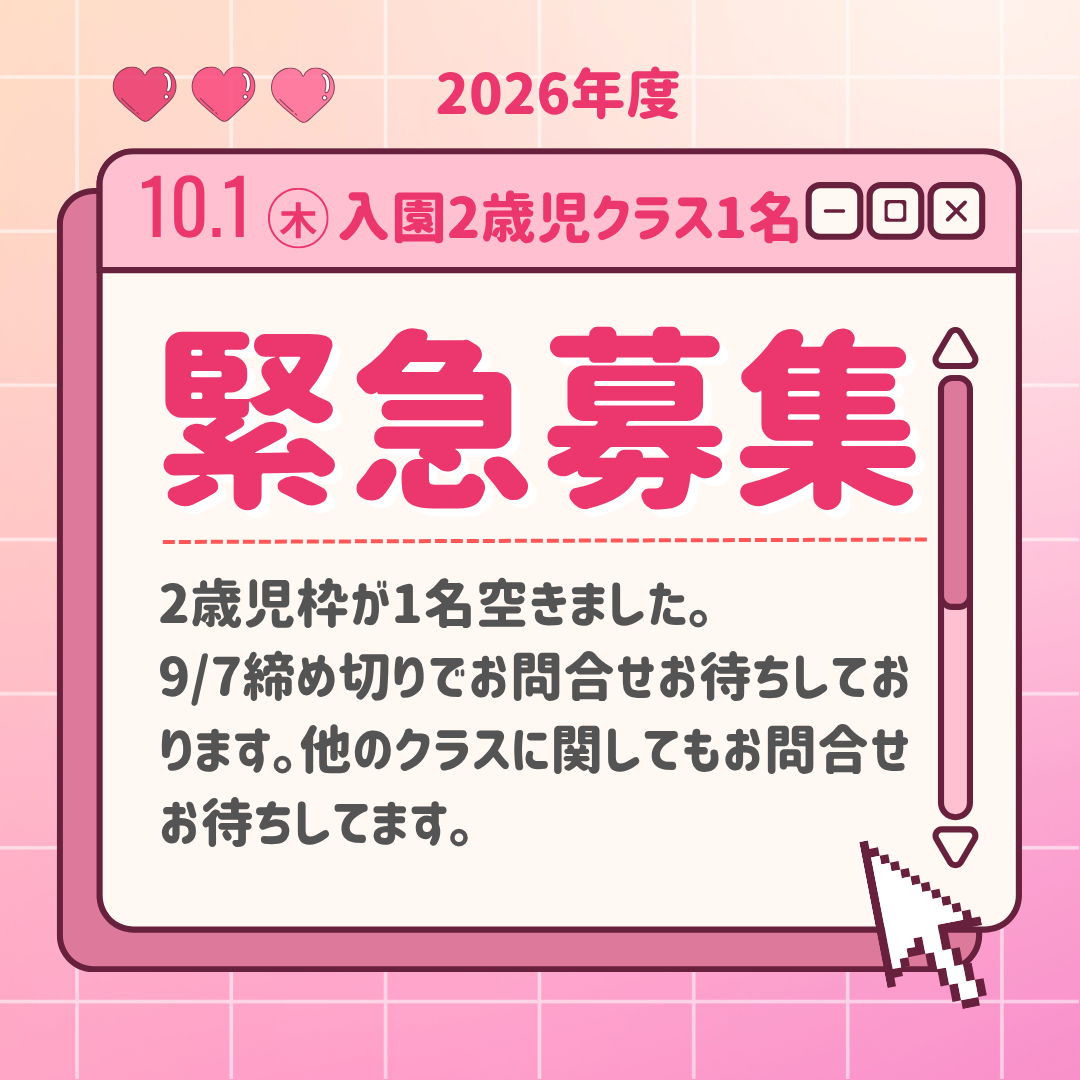 【募集】2026年度10月1日入園空きあり
