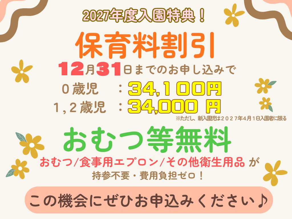 2027年度4月1日入園受付は10月26日9:00~