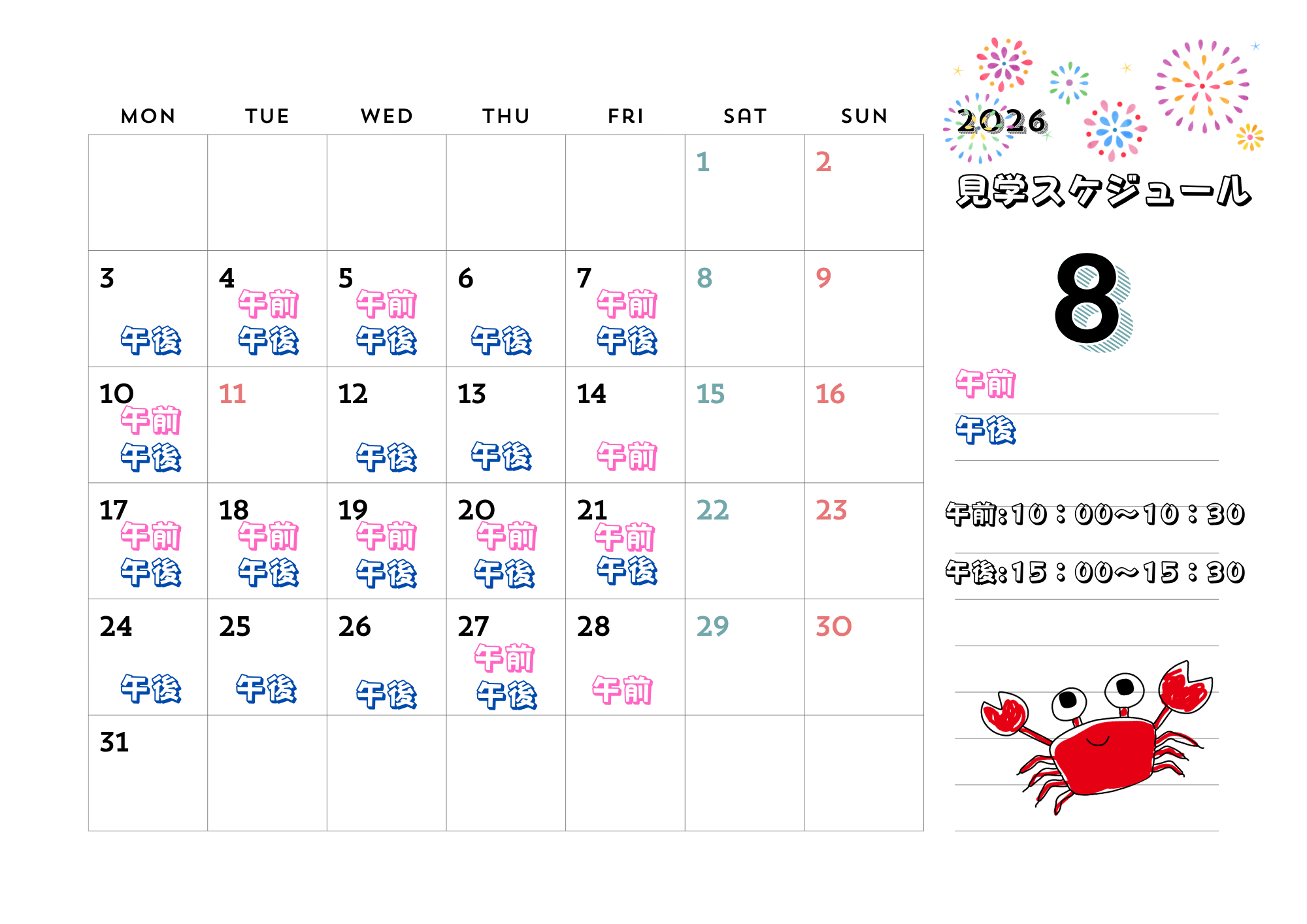 8月の園見学スケジュール