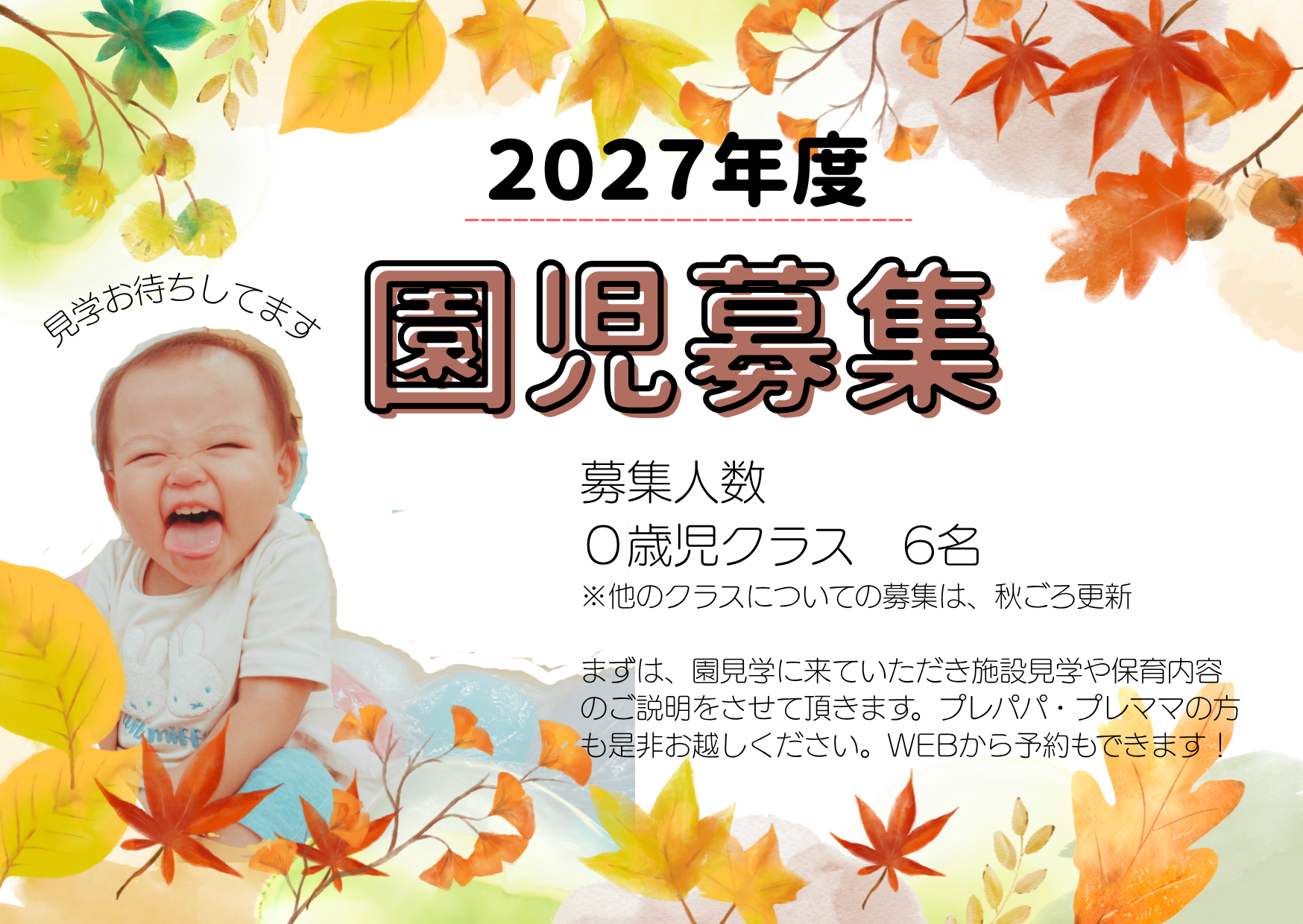 園見学受付中 2027年度入園希望の方!