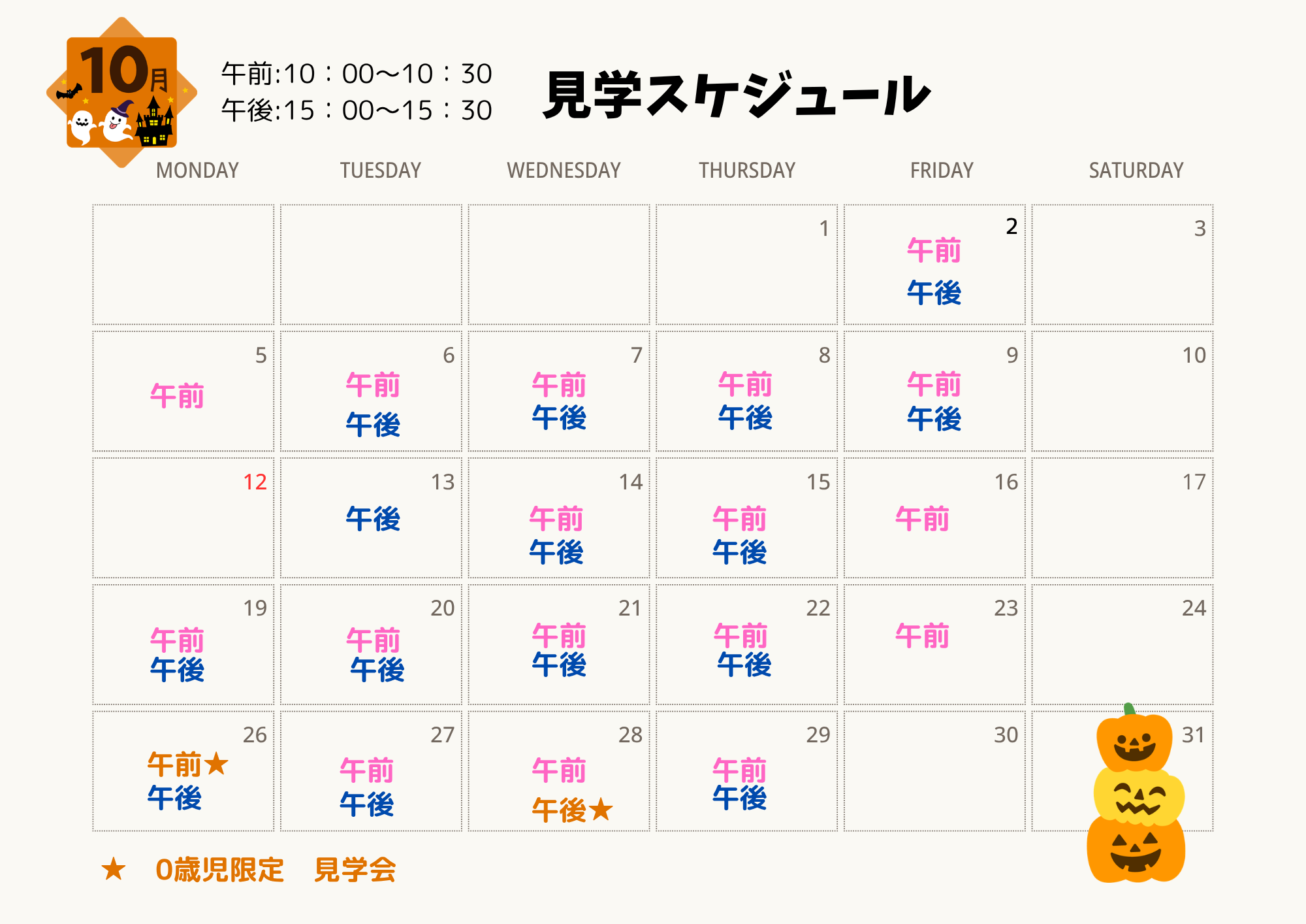 10月の園見学スケジュール
