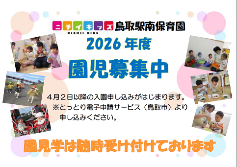 ニチイキッズ鳥取駅南保育園