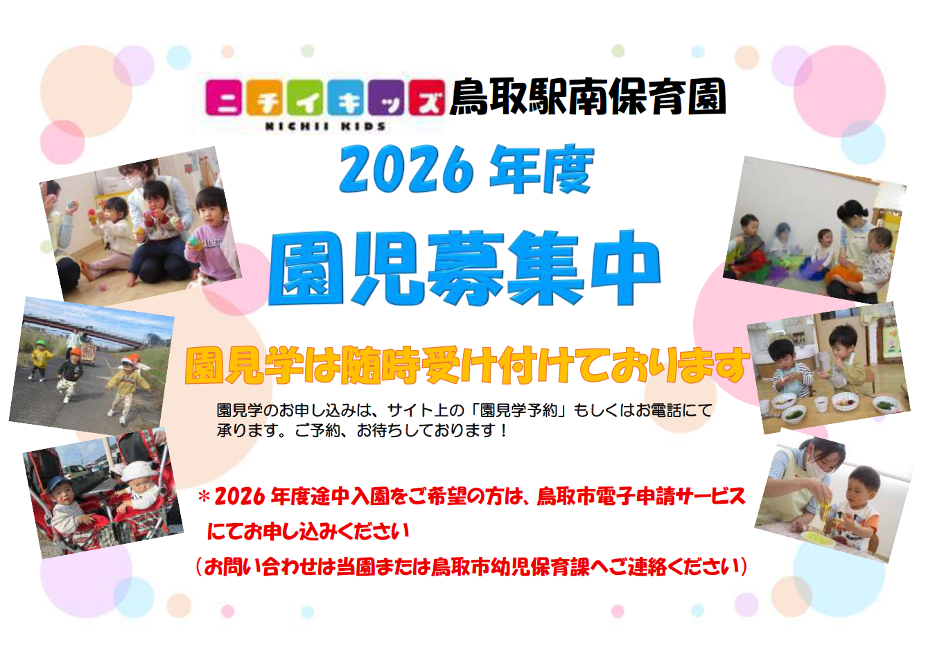 ニチイキッズ鳥取駅南保育園