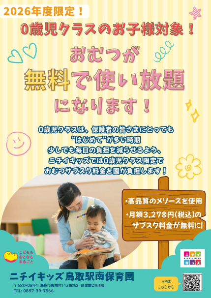 0歳児クラスの園児様はおむつサブスク代が無料になります♪