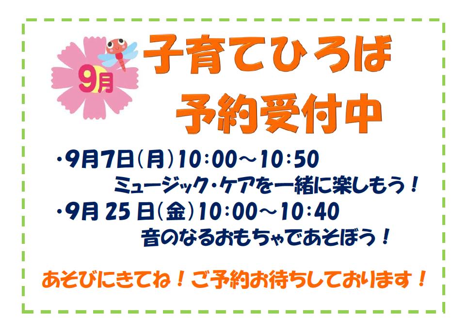 子育て広場予約受付中!遊びに来てね
