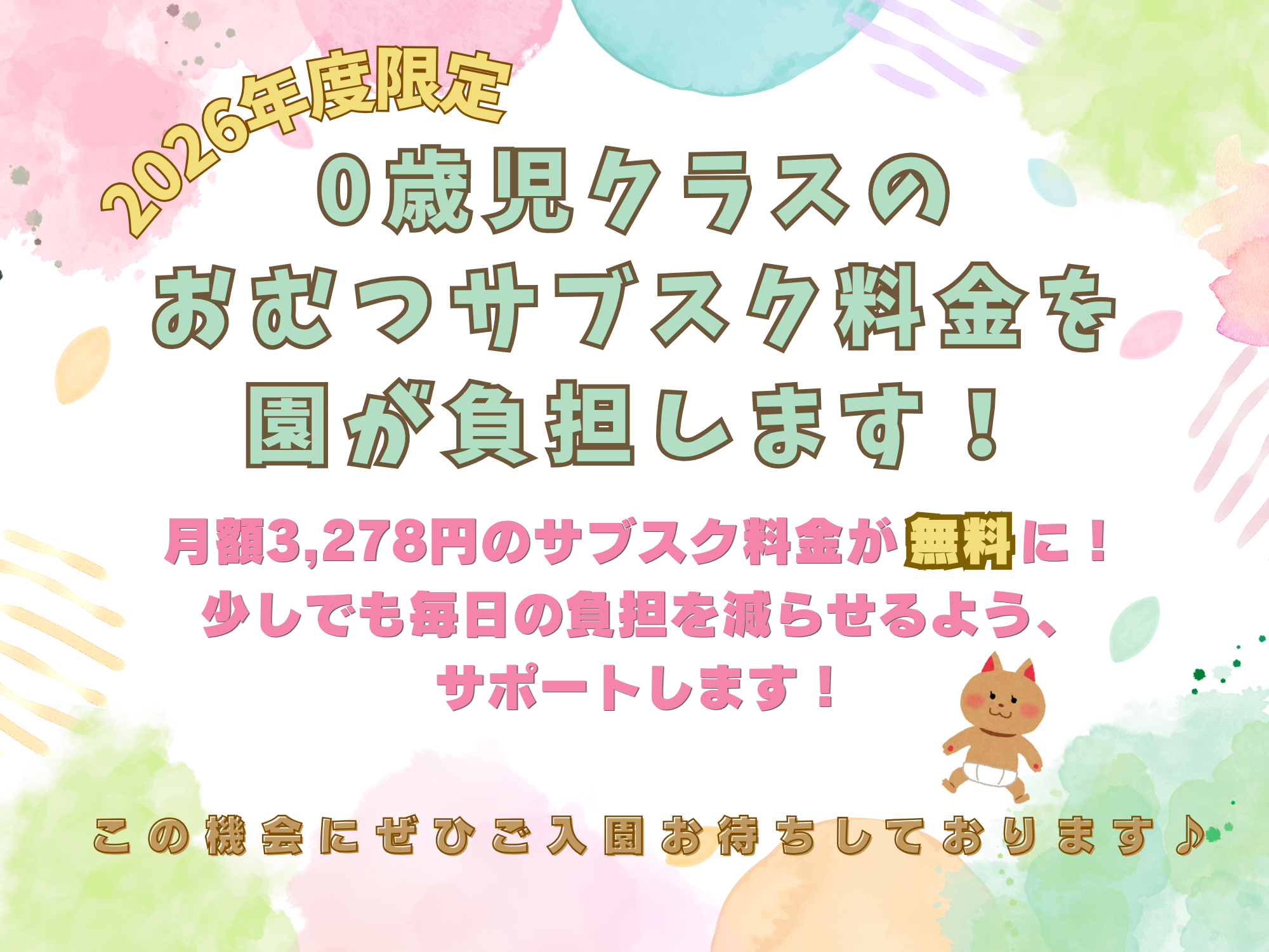 0歳児クラスの園児様はおむつサブスク代が無料になります♪