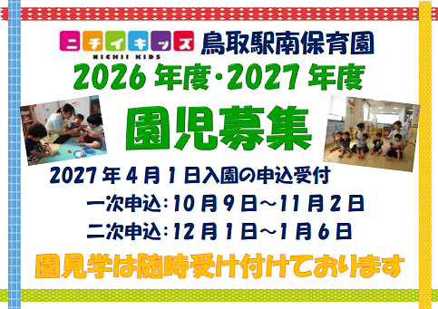 ニチイキッズ鳥取駅南保育園