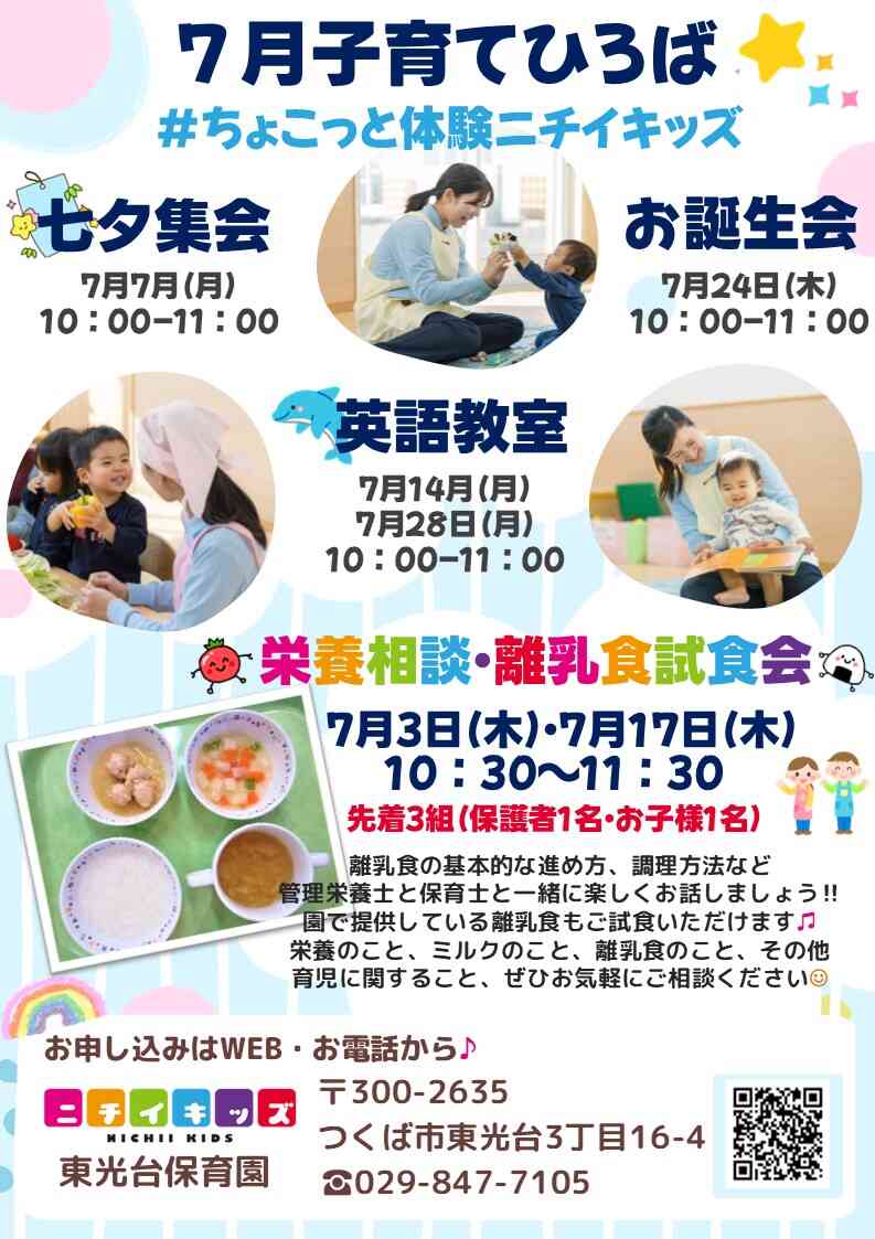 ニチイキッズ東光台保育園