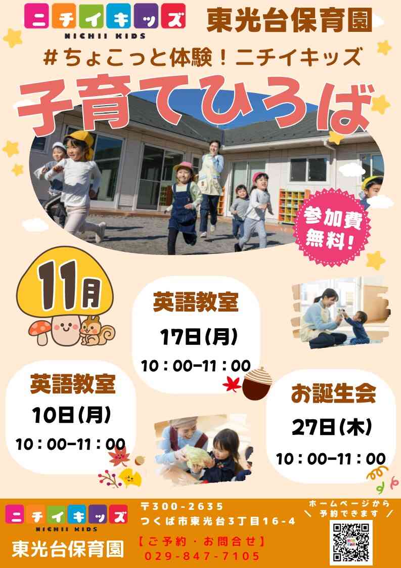 ニチイキッズ東光台保育園