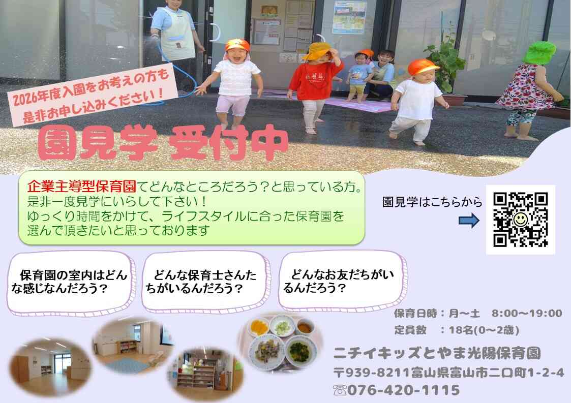 ニチイキッズとやま光陽保育園