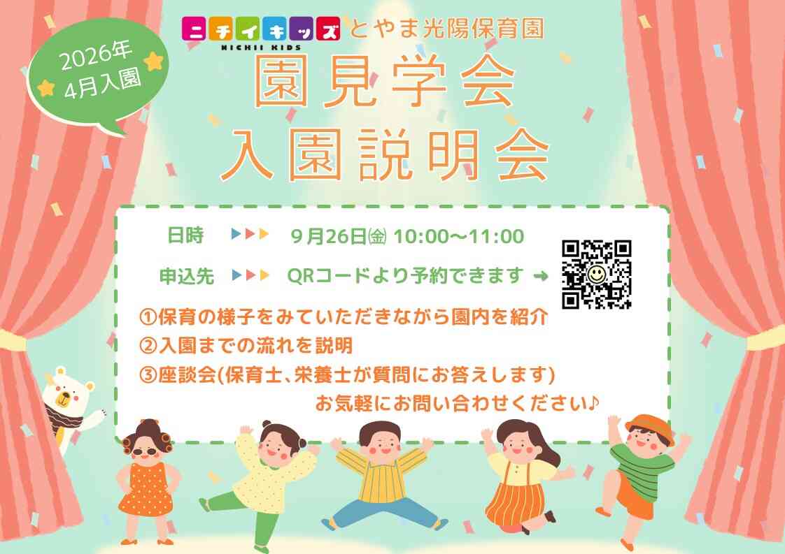 来年度入園に向けての入園説明会のご案内です！