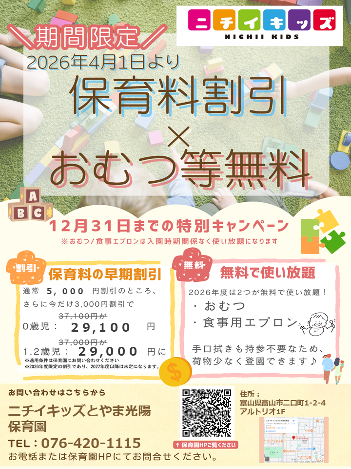2026年度入園・継続特典!保育料の割引 & おむつ等の無償提供を開始します!