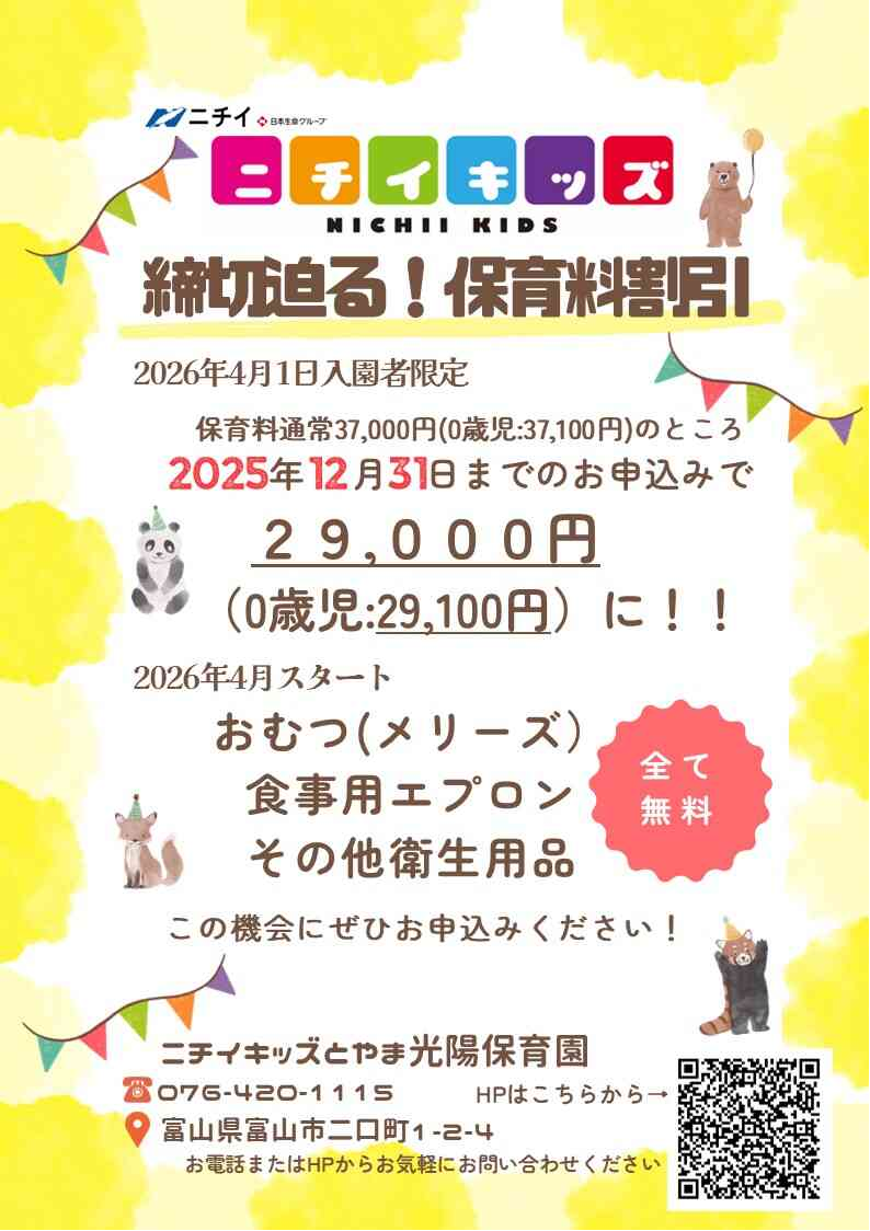 締切迫る！！～2025年12月31日までの入園申込・継続特典と無償提供サービスのご案内～