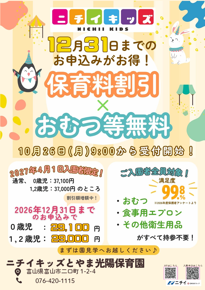 【2027年4月1日入園をご検討の方へ】お早めのお申し込みで保育料がお得に！