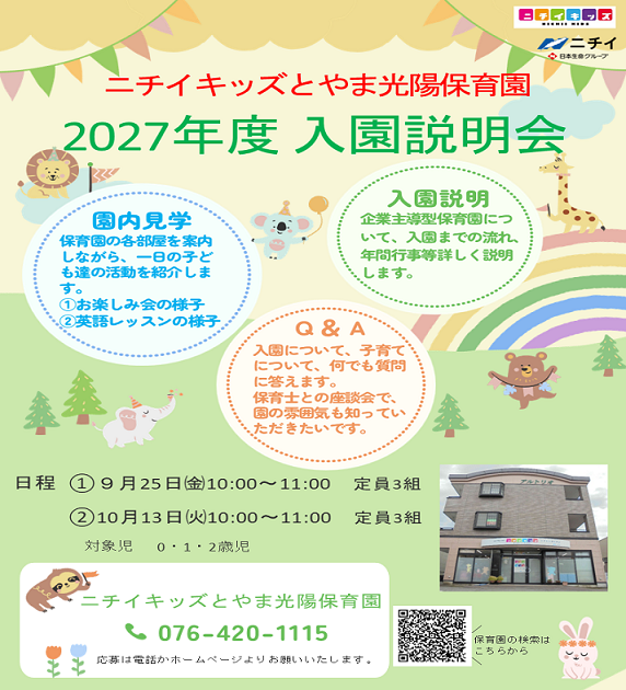 ニチイキッズとやま光陽保育園