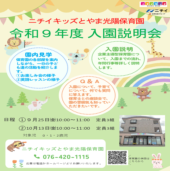 ニチイキッズとやま光陽保育園