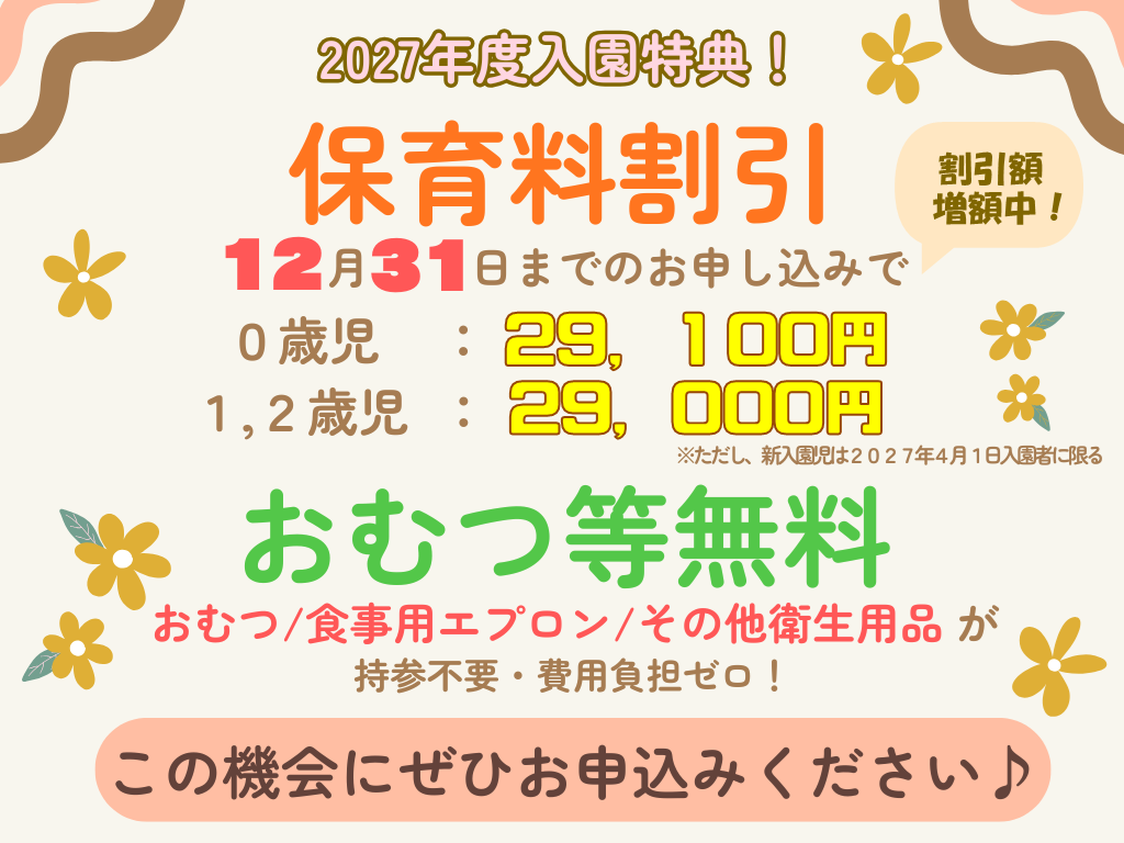 【2027年4月1日入園をご検討の方へ】お早めのお申し込みで保育料がお得に！