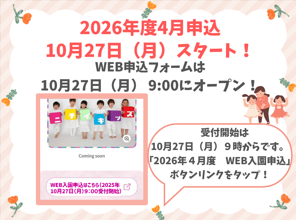 2026年度4月　WEB入園申し込みのご案内