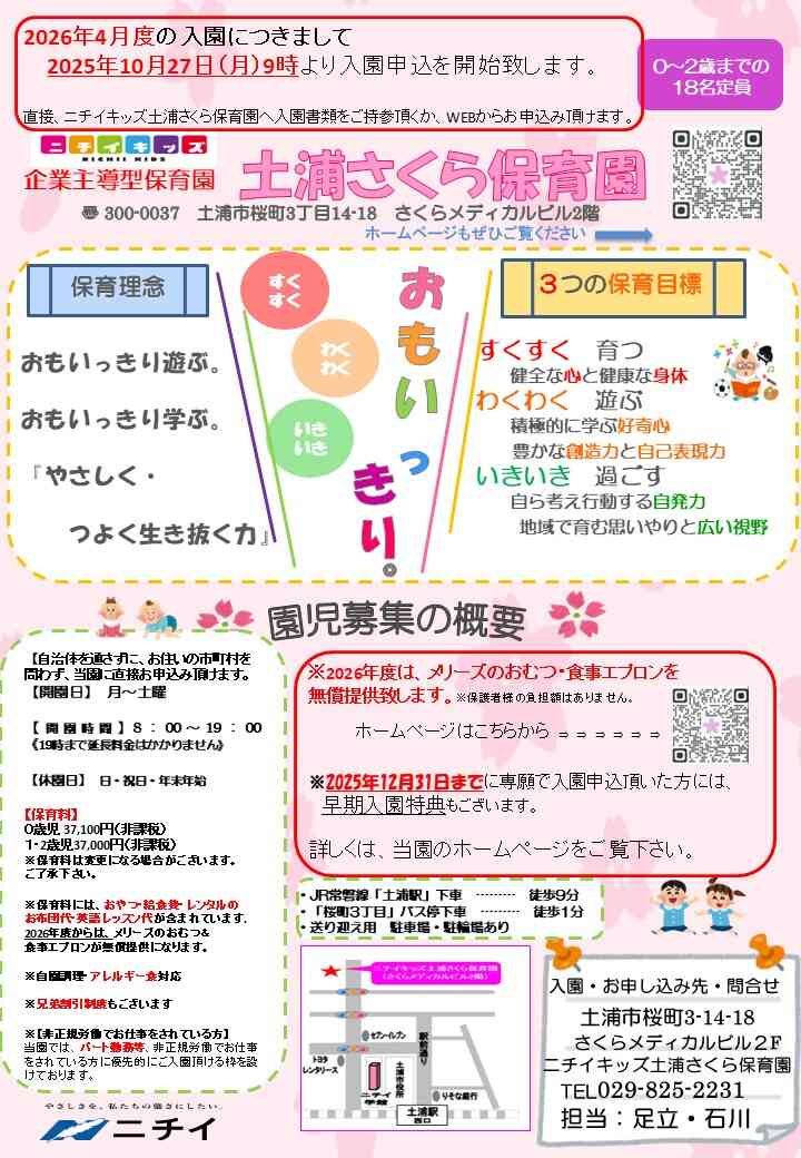 2026(令和8年)4月度園児募集を【2025年10月27日月曜日9時より】受付開始致します。